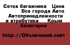 Сетка багажника › Цена ­ 2 000 - Все города Авто » Автопринадлежности и атрибутика   . Крым,Белогорск